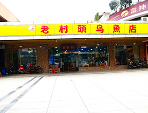 华阳老村头乌鱼店中餐厅草莓污视频免费下载设备项目
