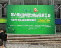 2017成都第六届餐饮供应链展览会在世纪城举行，草莓污视频免费下载设备生产厂家云集
