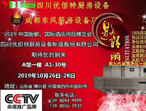 2019年10月中国厨都国际酒店用品展即将开展，我公司展厅即将亮相会展中心
