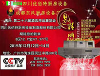 2019年广州12月国际酒店草莓污视频免费下载设备展即将开展，期待在广州再次相见