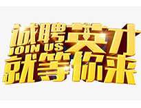 高薪诚聘英才！非常勿扰！