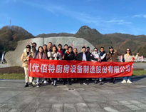 草莓视频下载APP销售精英“光雾山之行”！