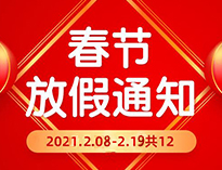  春节放假通知！！