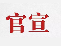 官宣！