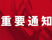 重要通知！