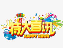 特大喜讯！