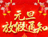 元旦放假通知！