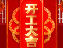 开工大吉！红红火火，生意兴隆！