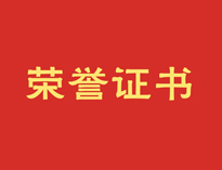 热烈祝贺草莓视频下载APP再获殊荣！