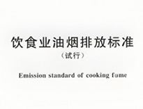 酒店草莓污视频免费下载设备生产厂家和聊聊国家对餐饮行业油烟排放的要求