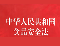 成都中央草莓污视频免费下载设备厂家告诉你餐饮业食品卫生管理的法律法规